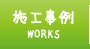 WORKS 施工事例