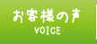 VOICE お客様の声