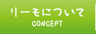 CONCEPT リーモについて