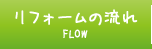 FLOW リフォームの流れ